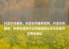 抖音在线播放，抖音在线播放官网，抖音在线播放，探索短视频平台的新潮流亿乐社区低价自营货源站