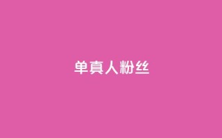ks单真人粉丝,抖音怎么谢谢别人的点赞 - 买1元100快手赞 - qq空间浏览