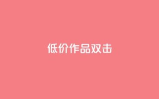 KS低价作品双击,ks打call能不能刷 - qq大会员开通价格 - qq个性名片免费的有哪些名称