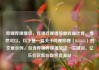 哔哩哔哩播放，哔哩哔哩播放量收益计算，当然可以。以下是一篇关于哔哩哔哩（Bilibili）的文章示例，包含哔哩哔哩播放这一关键词。亿乐社区低价自营货源站