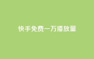快手免费一万播放量,dy业务微信 - 24小时下单平台最低价抖 - 冲qq点赞