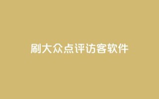刷大众点评访客软件,网红商城快手业务 - 自助下单 - 最专业的平台 - 云小店业务免费领播放