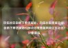 玖伍社区自助下单货源站，玖伍社区货源主站，自助下单货源站引领社区零售新风尚亿乐社区SUP货源站