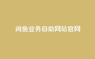 闲鱼业务自助网站官网,快手粉丝平台+永不掉粉 - ks互赞 - 抖音自助业务网官方