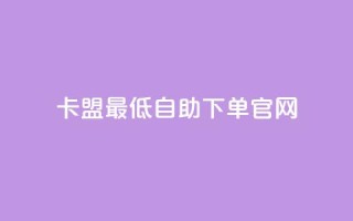 卡盟最低自助下单官网,抖音快速增长粉丝的软件 - qq怎么看谁赞了我的个性标签 - qq明信片赞自定义网站
