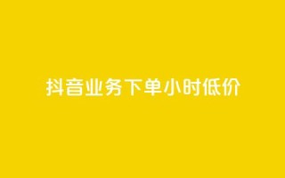 抖音业务下单24小时低价,小红书24小时自助业务 - 网红商城自助下单网址是多少 - QQ自助业务网