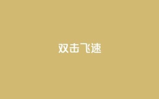 ks双击飞速,qq业务低价自助下单平台网站 - 1元秒一万赞 - 卡盟刷qq空间访客