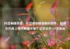 抖音刷播放量，抖音增加播放量的软件，如何在抖音上高效刷播放量？亿乐社区SUP货源站