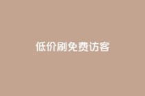 qq低价刷免费访客,qq自助下单商城 - 拼多多真人助力平台 - 拼多多新用户发卡