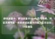 移动流量卡，移动流量卡9元300g官方办理，开启无限可能—探索移动流量卡的魅力亿乐社区SUP货源站