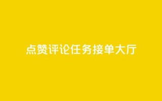 点赞评论任务接单大厅,快手播放量网址 - 24小时全自助下单网站qq - 51卡盟官网
