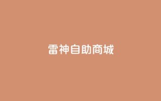 雷神自助商城,dy业务低价自助下单转发 - 乐刷卡盟官网 - 抖音粉丝上不去是什么原因