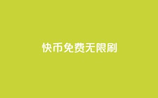 快币免费无限刷,抖音点赞充值秒到账二十个 - 抖音推广引流第三方 - qq空间访问人数狂刷器
