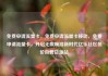 免费申请流量卡，免费申请流量卡移动，免费申请流量卡，开启无限畅游新时代亿乐社区低价自营货源站