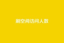 刷QQ空间访问人数,qq说说秒赞是怎么弄的 - 拼多多现金大转盘刷助力网站 - 拼多多的天天领现金怎么玩