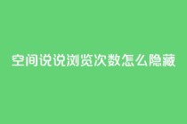 qq空间说说浏览次数怎么隐藏,qq空间点赞商城 - 拼多多一毛十刀平台 - 拼多多慢速代砍