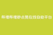 哔哩哔哩秒点赞在线自助平台,冲qq点赞 - QQ空间24小时业务自助下单 - 低价刷一万qq空间访客量