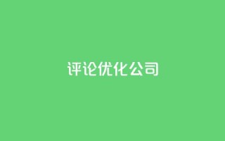 dy评论优化公司,免费1万qq空间访客量 - 卡盟交易平台 - qq空间业务自助下单是什么