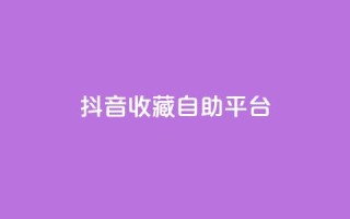 抖音收藏自助平台,卡盟低价拿货平台 - QQ空间访客量免费网站 - 快手业务平台全网最低价