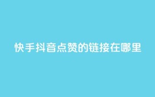 快手抖音点赞的链接在哪里,cf卡盟自助下单24小时 - 自助云商城快手下单 - 王者人气自助
