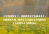 抖音直播放平台，抖音直播放平台抽成多少，抖音直播火爆，打造个性化社交平台的新时代亿乐社区低价自营货源站