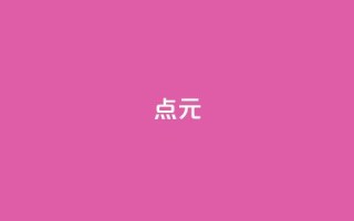 点1元100 - 一元10万空间访客