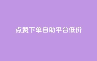 dy点赞下单自助平台低价,ks免费业务平台call - qq业务网址 - 评论下单平台