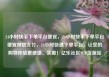 24小时快手下单平台便宜，24小时快手下单平台便宜微信支付，24小时快速下单平台，让您的购物体验更便捷、实惠！亿乐社区SUP货源站