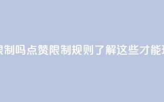 qq点赞有限制吗(qq点赞限制规则，了解这些才能玩的更畅！)