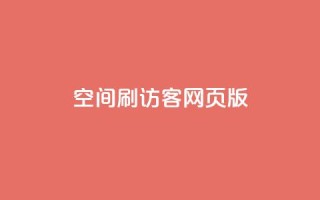 qq空间刷访客网页版,QQ空间动态赞 - 拼多多帮砍助力网站便宜的原因分析与反馈建议 - 贴吧拼多多助力群