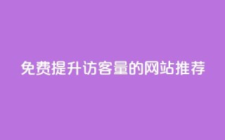 免费提升QQ访客量的网站推荐