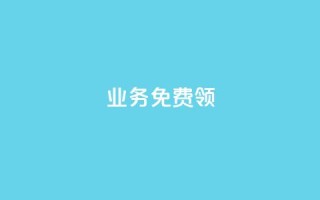 ks业务免费领,qq下单自助平台 - 微信卡盟 - 秒钻卡盟