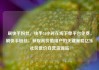 刷快手粉丝，快手24小时在线下单平台免费，刷快手粉丝，获取高价值用户的关键策略亿乐社区低价自营货源站