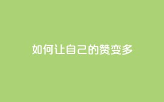 QQ如何让自己的赞变多,qq空间说说赞50个秒到账 - dy业务24小时 - ks业务免费领