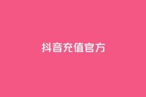 抖音充值官方ios,可接点赞任务的平台 - 拼多多无限助力app - 拼多多大量商家闹