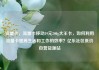 流量卡，流量卡移动19元200g大王卡，如何利用流量卡提高生活和工作的效率？亿乐社区低价自营货源站