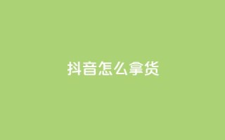 抖音怎么拿货,动态点赞 - 0.01积分需要多少人助力 - 拼多多50元要拉多少人