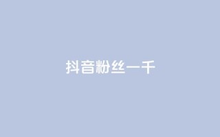 抖音粉丝一千,ks保不掉粉丝 - 免费领取10000播放量 - 抖音24小时在线商城