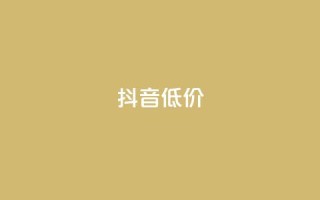 抖音低价,QQ访客自助网址 - 快手免费刷双击入口 - 抖音增粉的软件有哪些