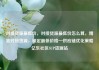 对接货源最低价，对接货源最低价怎么算，精准对接货源，锁定最低价格—供应链优化策略亿乐社区SUP货源站