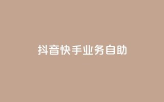 抖音快手业务自助,dy低价下单 - 快手播放量一万免费网站 - 抖音真人粉丝平台 永不掉粉