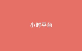 dy24小时平台,dy作品评论自助下单 - 快手粉丝一百万0.01园小白龙马山肥大地房产装修网站 - ks业务秒双击