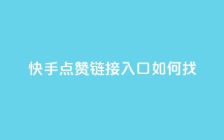快手点赞链接入口如何找
