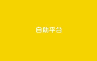 dyks自助平台,qq下单自助平台官网登录入口手机版 - 卡盟平台qq业务 - qq自助下单商城