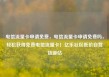 电信流量卡申请免费，电信流量卡申请免费吗，轻松获得免费电信流量卡！亿乐社区低价自营货源站