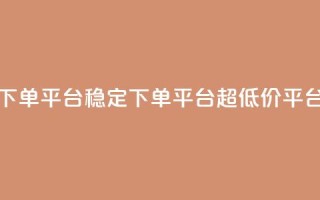 dy下单平台-ks-dy-稳定下单平台-超低价平台,一元刷3000个假粉 - 彩虹货源网 - 自助QQ业务