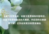 流量卡免费领取，流量卡免费领取中国电信，流量卡免费领取活动大揭秘，开启您的无限数据之旅！亿乐社区低价自营货源站