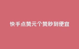 快手点赞1元100个赞秒到便宜,qq自助平台全网最低 - 网红助手秒到点赞 - 自助下单秒赞