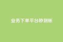 KS业务下单平台秒到账,快手上点的赞几分钱一个 - KS自助人气 - 快手在线自助业务