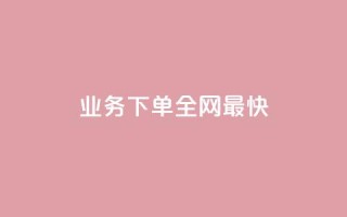 qq业务下单全网最快,抖音1-60级需要刷多少钱 - dy24小时自动下单平台 - 抖音点赞清空软件官方版